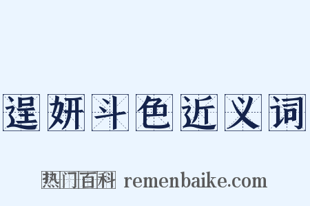 逞妍斗色近义词是什么意思的图片